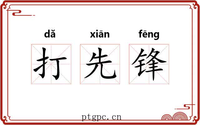 打先锋