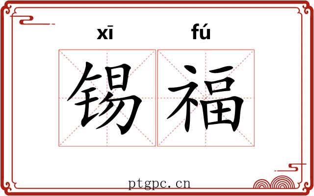 锡福