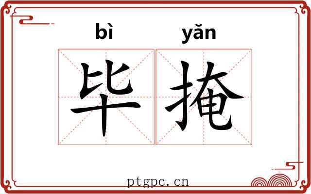毕掩
