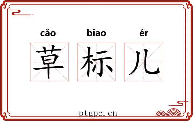 草标儿 草标儿
