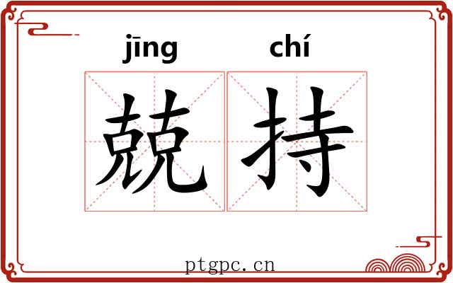 兢持
