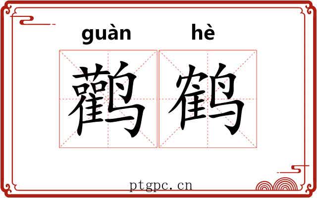 鹳鹤