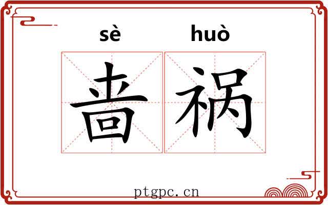 啬祸