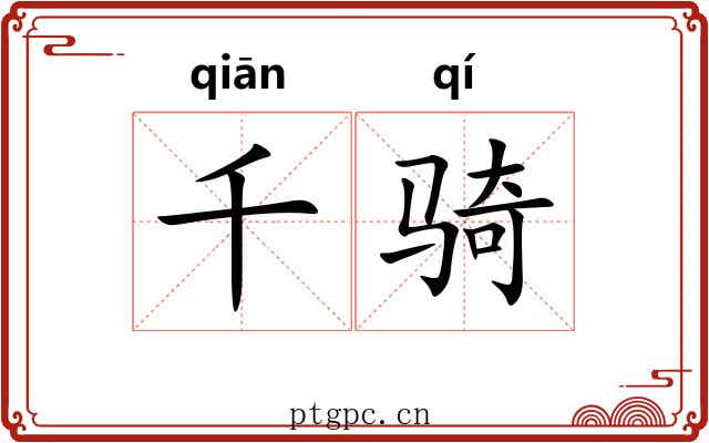 千骑 千骑
