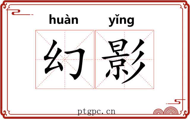 幻影 幻影