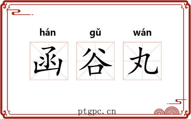 函谷丸 函谷丸