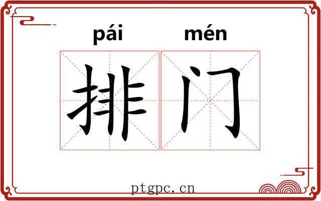 排门 排门