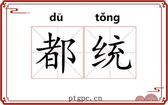 都统 都统
