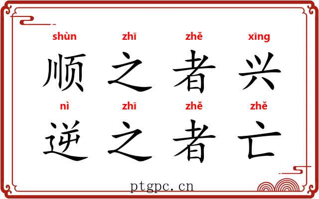 顺之者兴,逆之者亡 顺之者兴,逆之者亡