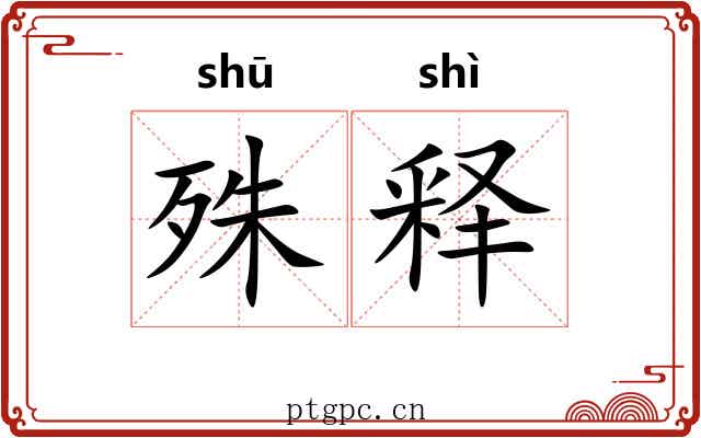 殊释