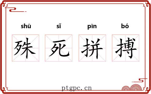 殊死拼搏 殊死拼搏