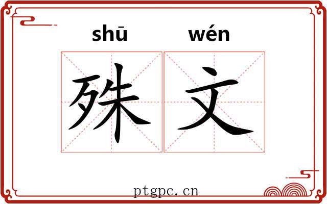 殊文 殊文