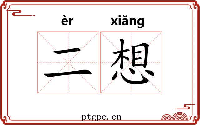 二想