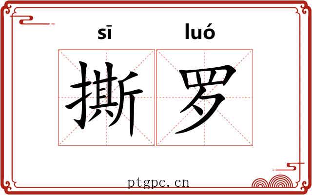 撕罗 撕罗
