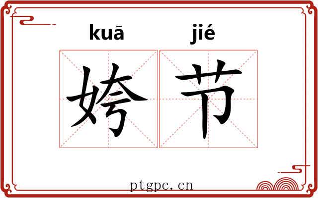 姱节