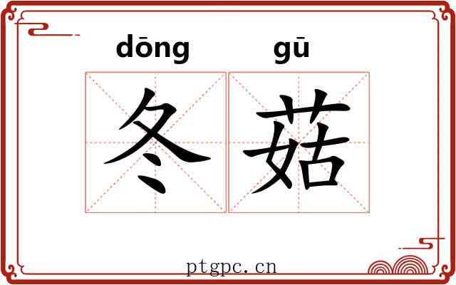 冬菇