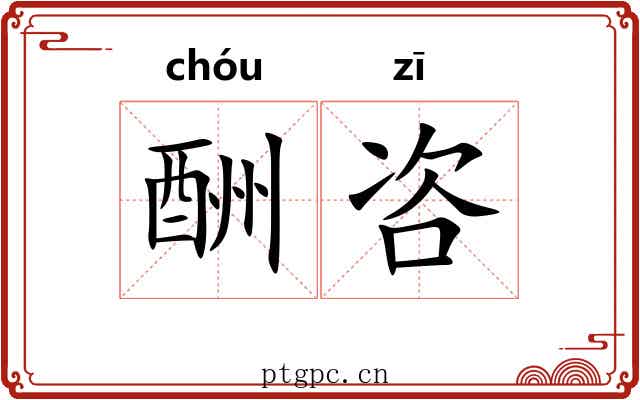 酬咨