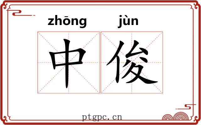 中俊 中俊