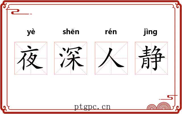 夜深人静