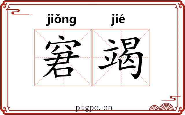 窘竭