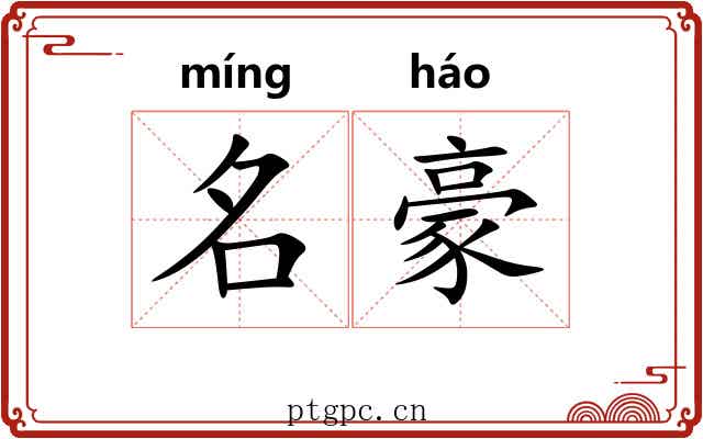 名豪 名豪
