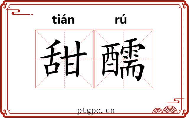 甜醹