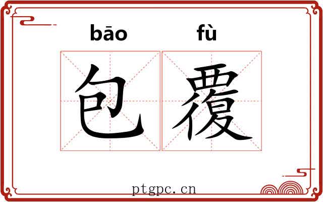 包覆 包覆