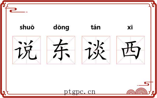 说东谈西 说东谈西