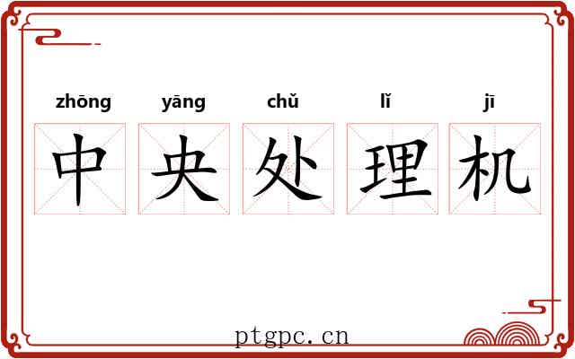 中央处理机 中央处理机