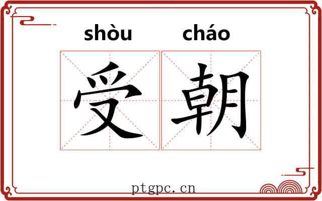 受朝 受朝
