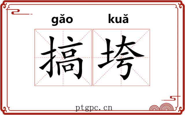 搞垮