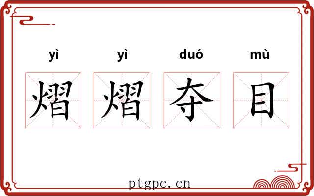 熠熠夺目 熠熠夺目