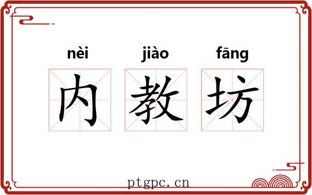 内教坊 内教坊