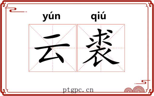 云裘