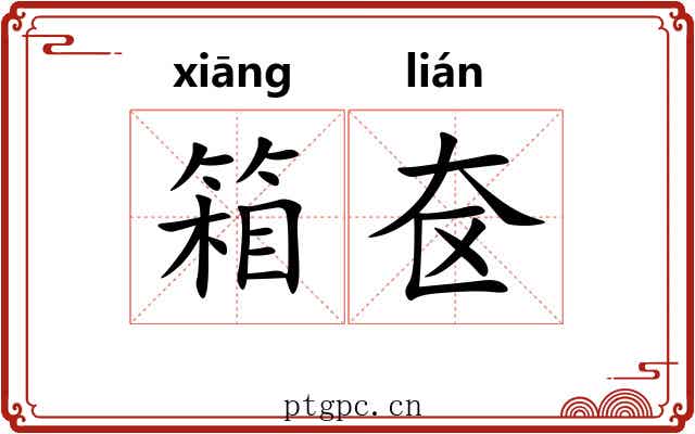 箱奁 箱奁