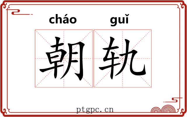 朝轨