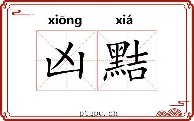 凶黠