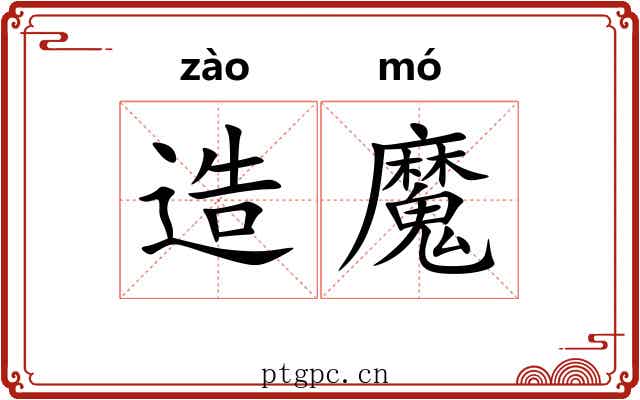 造魔 造魔
