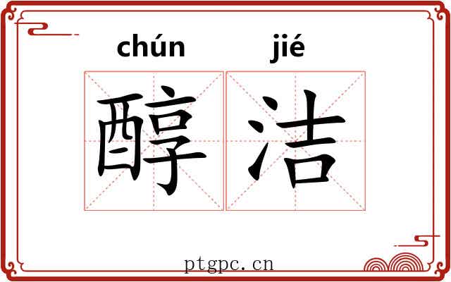醇洁