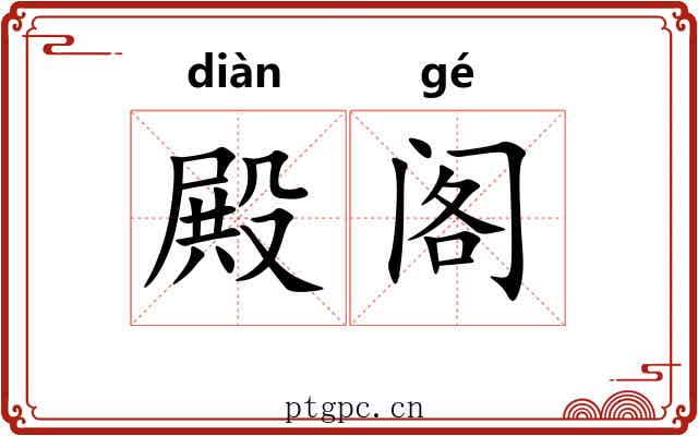 殿阁