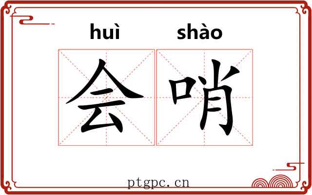会哨