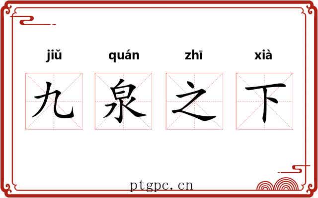 九泉之下 九泉之下