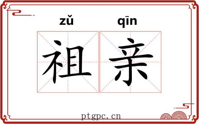 祖亲 祖亲
