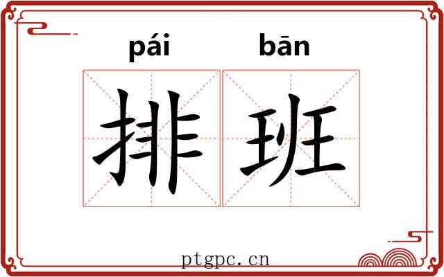 排班 排班