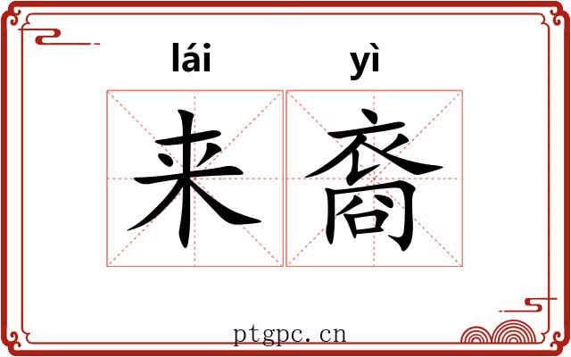 来裔 来裔