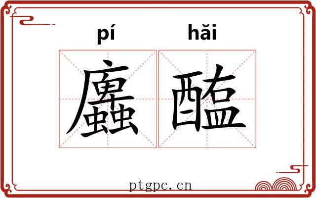 蠯醢