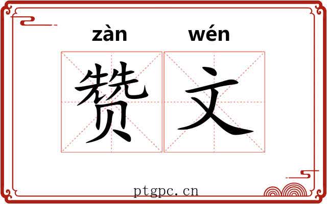 赞文 赞文