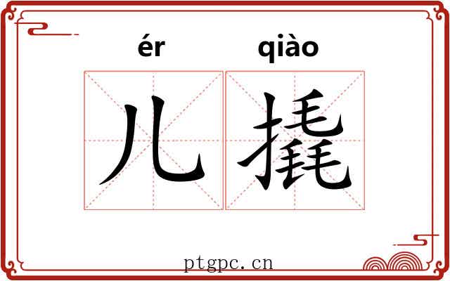 儿撬