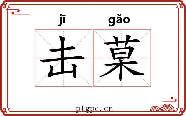 击菒