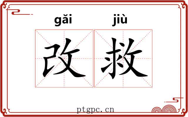 改救